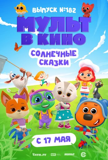 Мульт в кино. Выпуск № 182. Солнечные сказки (2025)